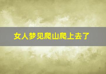 女人梦见爬山爬上去了