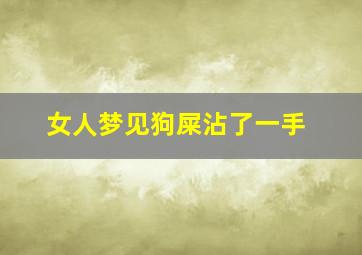 女人梦见狗屎沾了一手