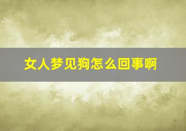 女人梦见狗怎么回事啊