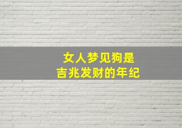 女人梦见狗是吉兆发财的年纪