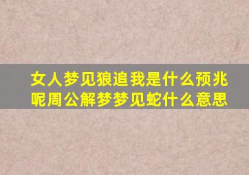 女人梦见狼追我是什么预兆呢周公解梦梦见蛇什么意思