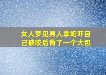 女人梦见男人拿蛇吓自己被咬后背了一个大包