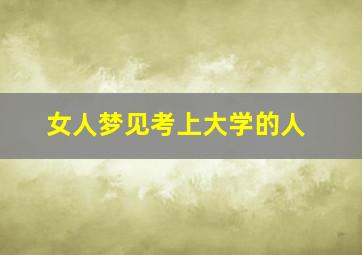 女人梦见考上大学的人