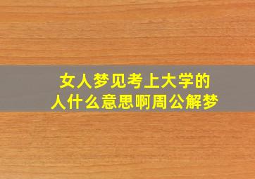 女人梦见考上大学的人什么意思啊周公解梦