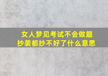 女人梦见考试不会做题抄袭都抄不好了什么意思