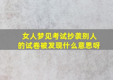 女人梦见考试抄袭别人的试卷被发现什么意思呀