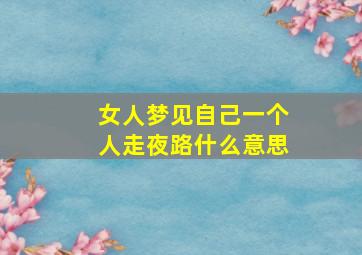 女人梦见自己一个人走夜路什么意思