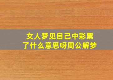 女人梦见自己中彩票了什么意思呀周公解梦