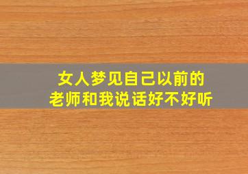 女人梦见自己以前的老师和我说话好不好听