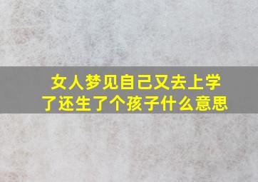 女人梦见自己又去上学了还生了个孩子什么意思