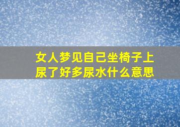 女人梦见自己坐椅子上尿了好多尿水什么意思