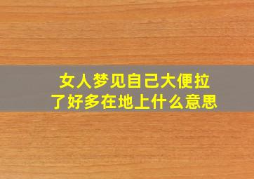 女人梦见自己大便拉了好多在地上什么意思