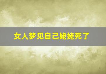 女人梦见自己姥姥死了