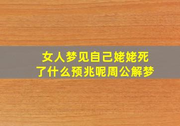 女人梦见自己姥姥死了什么预兆呢周公解梦