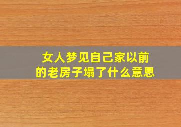 女人梦见自己家以前的老房子塌了什么意思