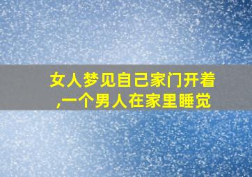 女人梦见自己家门开着,一个男人在家里睡觉