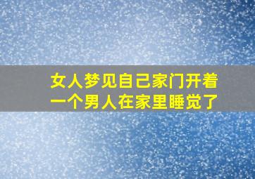 女人梦见自己家门开着一个男人在家里睡觉了