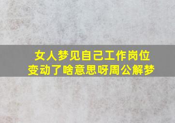 女人梦见自己工作岗位变动了啥意思呀周公解梦