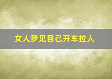 女人梦见自己开车拉人