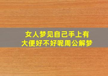 女人梦见自己手上有大便好不好呢周公解梦