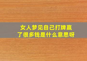 女人梦见自己打牌赢了很多钱是什么意思呀