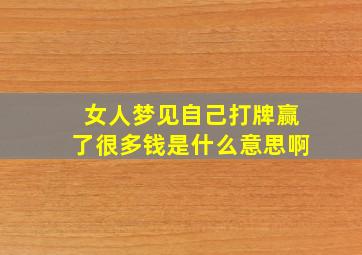 女人梦见自己打牌赢了很多钱是什么意思啊