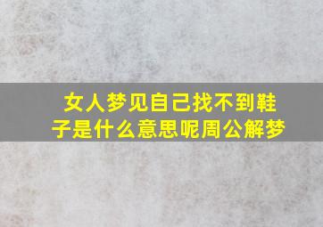 女人梦见自己找不到鞋子是什么意思呢周公解梦