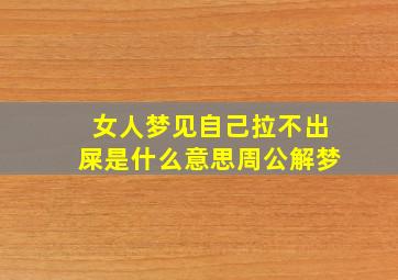 女人梦见自己拉不出屎是什么意思周公解梦