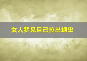 女人梦见自己拉出蛔虫