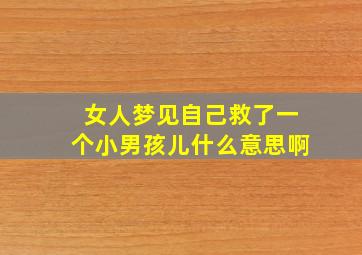 女人梦见自己救了一个小男孩儿什么意思啊