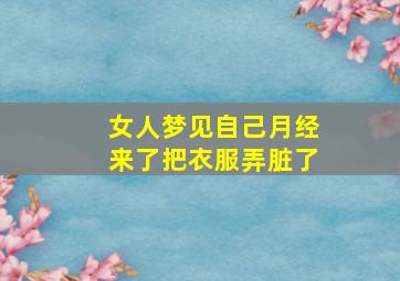 女人梦见自己月经来了把衣服弄脏了