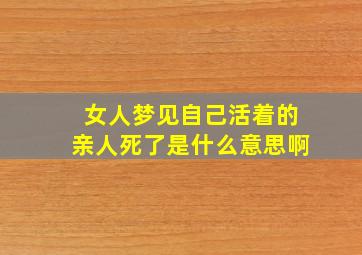 女人梦见自己活着的亲人死了是什么意思啊