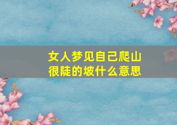 女人梦见自己爬山很陡的坡什么意思