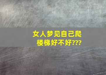 女人梦见自己爬楼梯好不好???