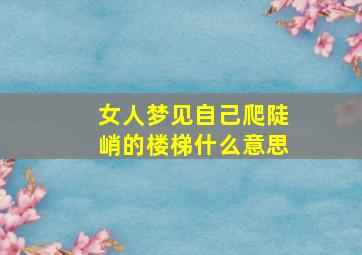 女人梦见自己爬陡峭的楼梯什么意思