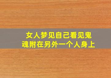 女人梦见自己看见鬼魂附在另外一个人身上