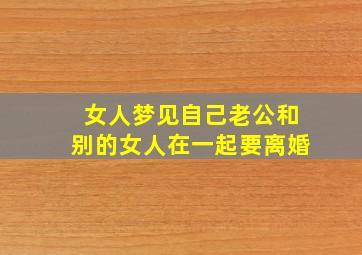 女人梦见自己老公和别的女人在一起要离婚