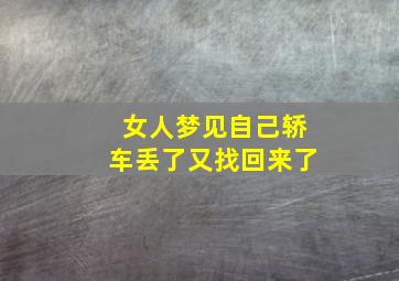 女人梦见自己轿车丢了又找回来了