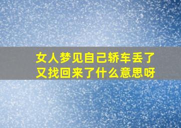 女人梦见自己轿车丢了又找回来了什么意思呀