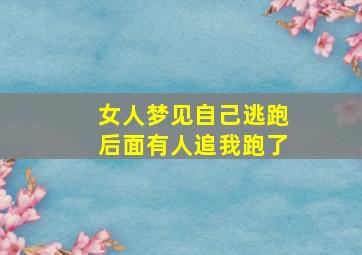 女人梦见自己逃跑后面有人追我跑了