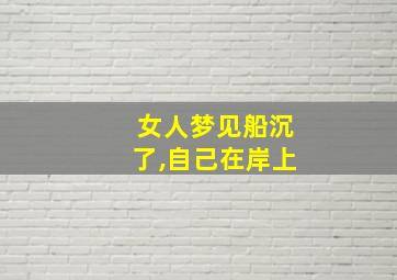 女人梦见船沉了,自己在岸上