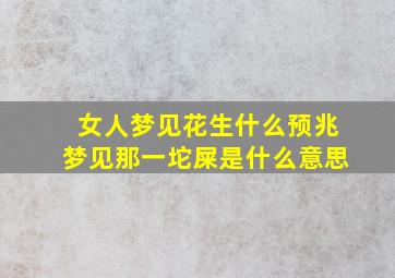 女人梦见花生什么预兆梦见那一坨屎是什么意思