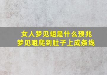 女人梦见蛆是什么预兆梦见咀爬到肚子上成条线