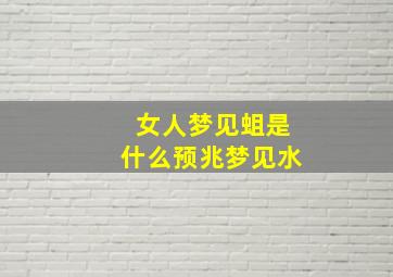 女人梦见蛆是什么预兆梦见水