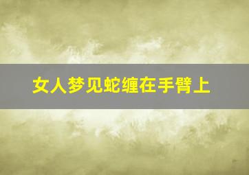 女人梦见蛇缠在手臂上