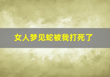 女人梦见蛇被我打死了