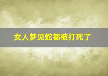 女人梦见蛇都被打死了