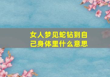 女人梦见蛇钻到自己身体里什么意思