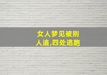 女人梦见被别人追,四处逃跑