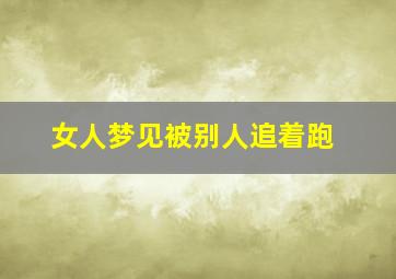 女人梦见被别人追着跑